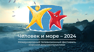 Юбилейный ХХ фестивальный «Человек и море» состоится с 26 по 28 июля. Прием заявок стартовал