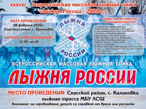Приморцев приглашают на Всероссийскую массовую гонку «Лыжня России-2020» 