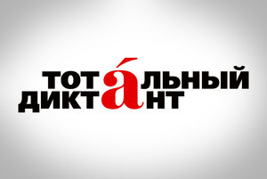 Рекордное число жителей Владивостока написали «Тотальный диктант» на «отлично»