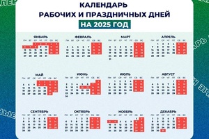 Восемь в мае и 11 на Новый год: Минтруд сообщил о праздниках в 2025 году