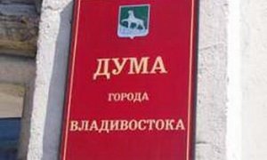 Депутаты Приморья разберутся с Владивостоком и медициной