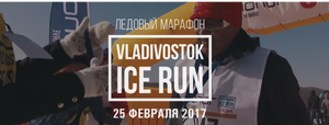 Международный ледовый беговой полумарафон «Vladivostok Ice Run»