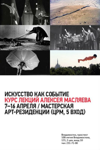 Центр современного искусства «Заря» представляет курс лекций резидента Алексея Масляева.