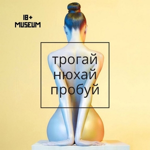 Трогай, нюхай, пробуй: во Владивостоке открывают эротический музей по соседству со школой