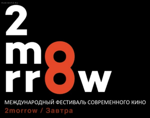 Международный  кинофестиваль современного кино «2morrow/Завтра» пройдет во Владивостоке