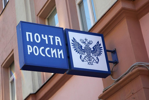 Работа Почты России шокирует россиян, но нравится правительству 