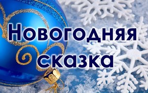 Новогодняя сказка ждет жителей и гостей Владивостока