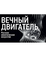 Выставка «Вечный двигатель» во Владивостоке 