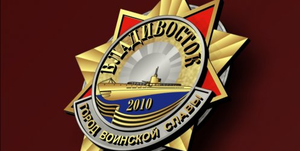 Владивосток уже 6 лет носит звание "Город воинской славы" 