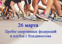 Жителей и гостей Владивостока приглашают принять участие в массовом забеге