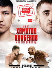 Fight Nights Global 63 во Владивостоке 21 апреля 2017