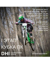Кубок Приморского края по DH. 1 этап во Владивостоке 30 апреля 2017 