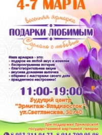 Весенняя ярмарка "Подарки любимым" во Владивостоке